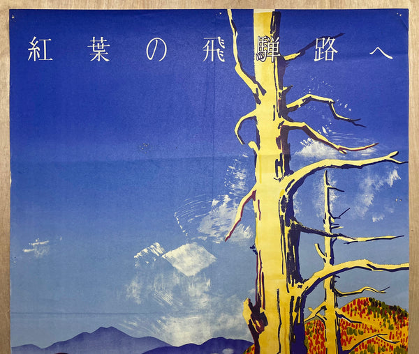 c.1959 Hirayu Shin-Hotaka Onsen- kyō Hot Springs Gifu Japan Travel Poster